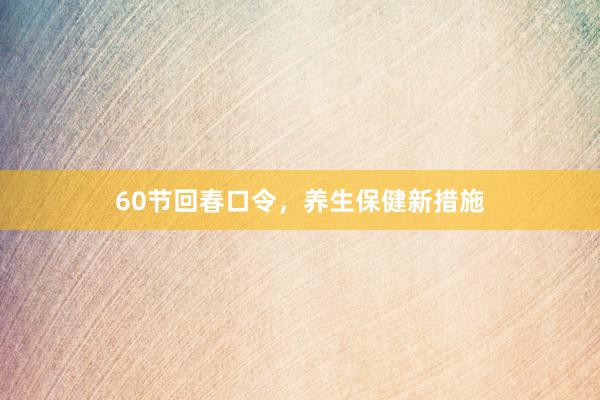 60节回春口令，养生保健新措施