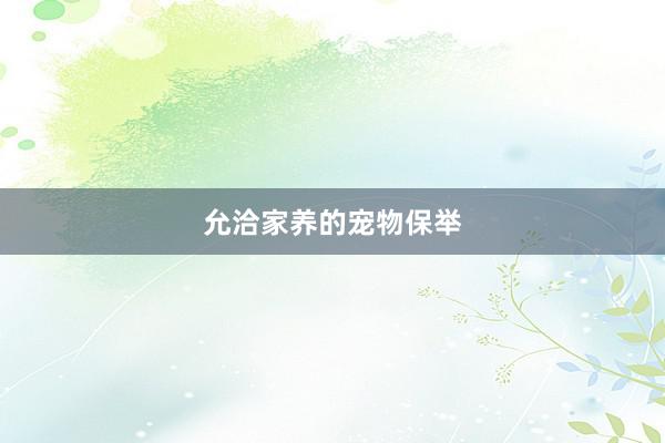 允洽家养的宠物保举