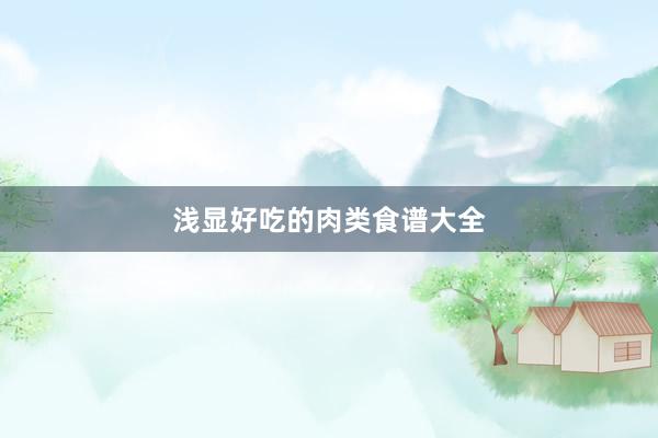 浅显好吃的肉类食谱大全
