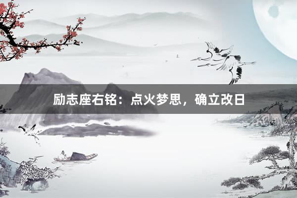 励志座右铭：点火梦思，确立改日